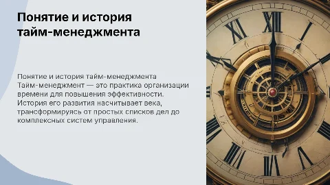 Понятие и история тайм-менеджмента