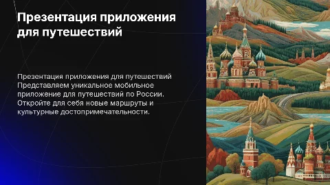 Презентация приложения путешествия по России