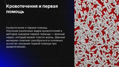 Кровотечения, их виды, первая помощь при кровотечениях