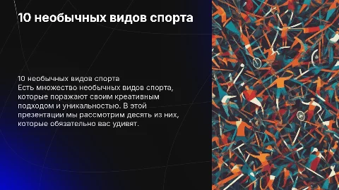 10 необычных видов спорта