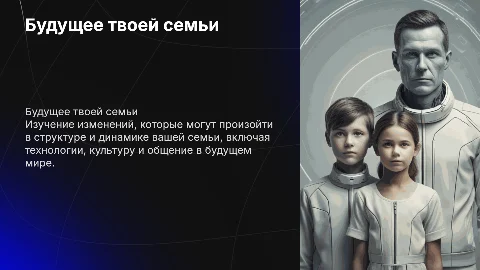 Твоя семья в будущем