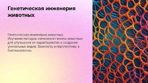 Генетическая инженерия животных: трансформация генома
