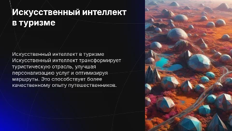 искусственный интеллект в туристической сфере
