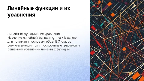 Линейная функция y = kx + b для 7 класса