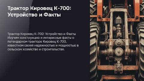 Трактор Кировец К-700: устройство и интересные факты