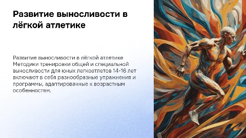 Методики развития выносливости у легкоатлетов 14-16 лет