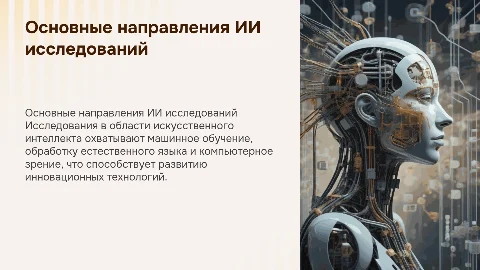 Основные направления исследований по созданию ИИ