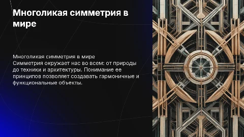 Многоликая симметрия в окружающем мире: история и применение