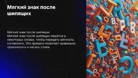 Мягкий знак после шипящих