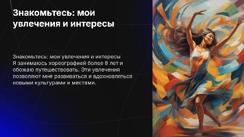 Презентация о моих увлечениях: танцы и путешествия