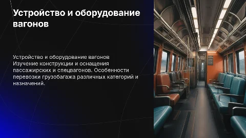 Устройство и оборудование пассажирских вагонов и спецвагонов