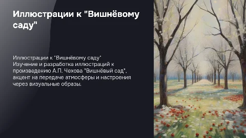 Разработка иллюстраций к "Вишнёвому саду" Чехова