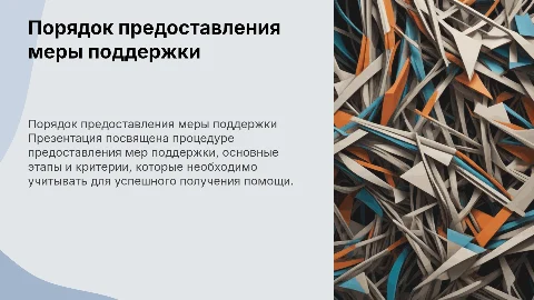 Порядок предоставления меры