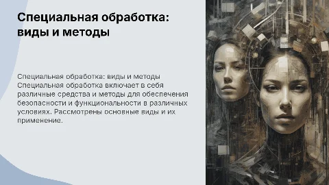 Организация и виды специальной обработки: методы и средства