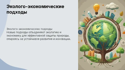 новые эколого-экономические подходы к природоохранной деятельности