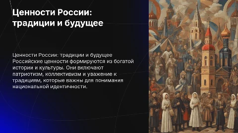 российские ценности