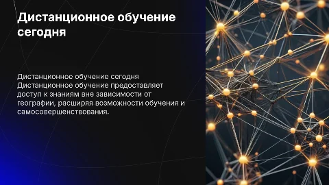 Что такое дистанционное обучение в современном мире?