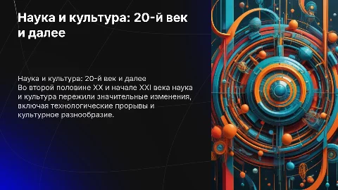 Развитие науки и культуры во второй половине ХХ века