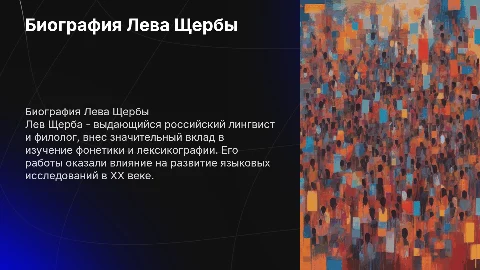 Биография Лева Щерба