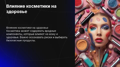 Косметика и её вред