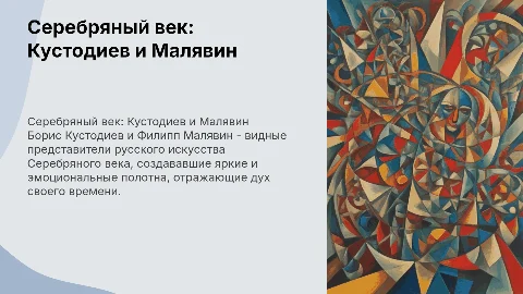 Серебряный век: Борис Кустодиев и Филипп Малявин
