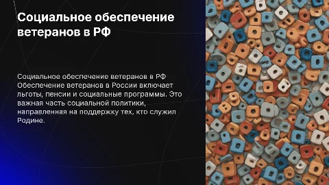 соц обеспечение ветеранов рф
