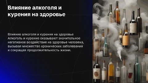 влияние алкоголя и курения на человека