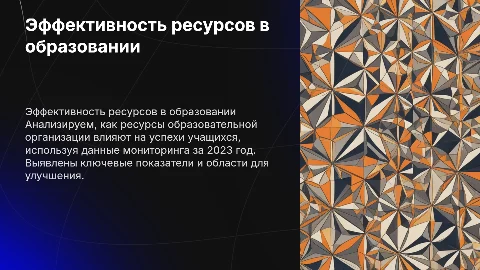Анализ эффективности ресурсов в образовательной организации