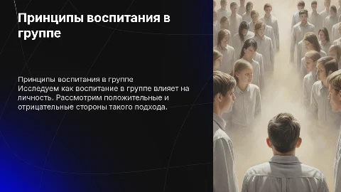 Принципы воспитания личности в группе: плюсы и минусы