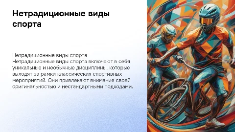нетрадиционные виды спорта их примеры с картинками