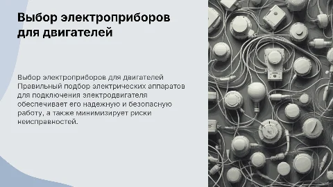 Выбор электрических аппаратов для подключения электродвигателя