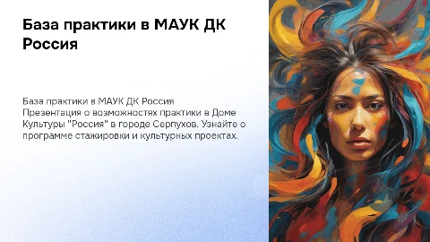 презентация о базе практики МАУК ДК Россия город серпухов