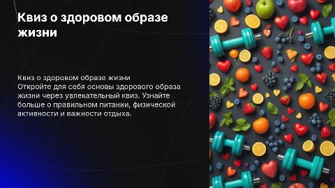 Квиз на тему здорового образа жизни