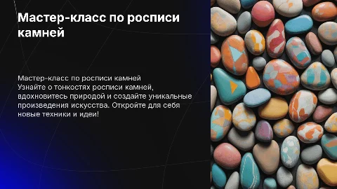 Презентация для мастер-класса по росписи камней