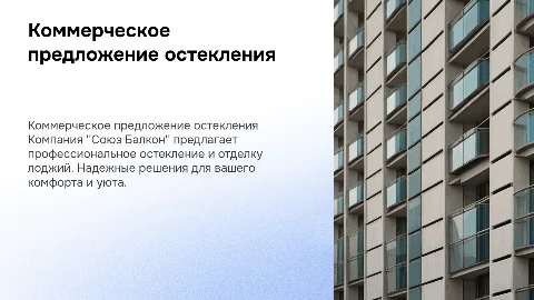 Коммерческое предложение остекления и отделки лоджии
