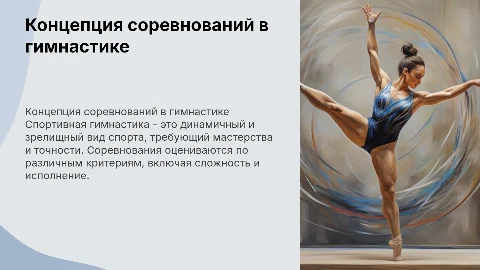 Концепция соревнования в спортивной гимнастике