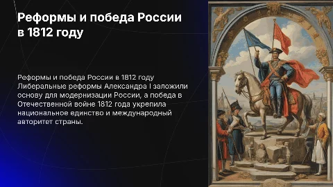 Либеральные реформы Александра I и победа в Отечественной войне
