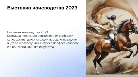 выставка коневодства