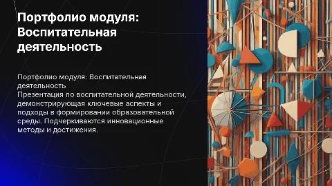 презентации по портфолио модуля «Воспитательная деятельность»