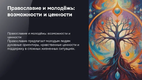 Что православие может дать молодежи?