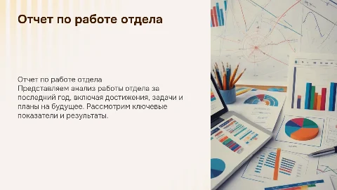 Отчет по работе отдела