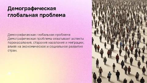 Демографическая глобальная проблема: ключевые аспекты