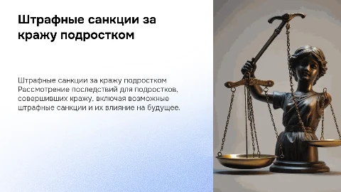 Если подросток ворует. Штрафные санкции