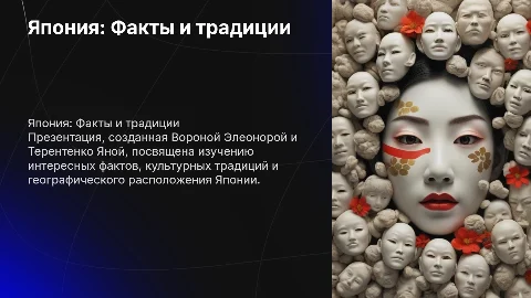 Презентация о Японии: факты, традиции и интересные моменты