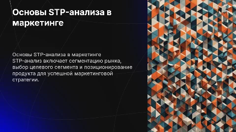 STP-анализ