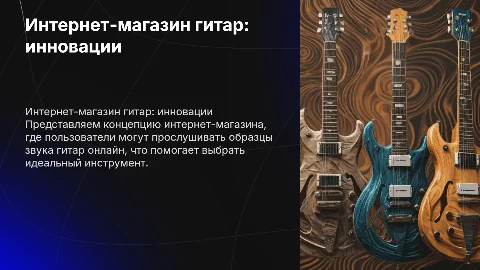 Разработка интернет-магазина гитар с онлайн-прослушиванием