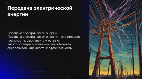 передача электрической энергии