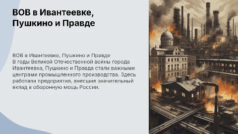 ВОВ в Ивантеевке, Пушкино и Правде: вклад городов