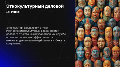 Этнокультурные особенности делового этикета на госслужбе