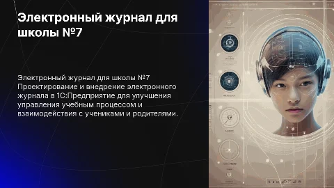 Разработка электронного журнала для школы №7 в 1С:Предприятие